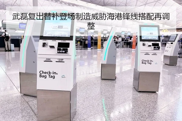 武磊复出替补登场制造威胁海港锋线搭配再调整